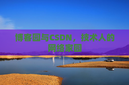 博客园与CSDN，技术人的网络家园