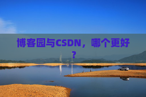 博客园与CSDN，哪个更好？